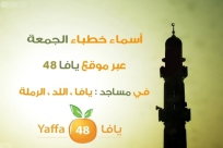 أسماء خطباء المساجد ليوم الجمعة في كل من يافا، اللد والرملة